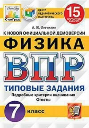 Физика 7 класс Всероссийская проверочная работа (ВПР) 15 вариантов заданий Подробные критерии оценивания Ответы | Легчилин - Всероссийская проверочная работа (ВПР) - Экзамен - 9785377167907