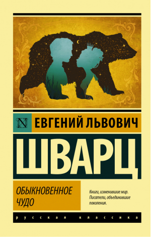 Обыкновенное чудо | Шварц - Эксклюзивная классика - АСТ - 9785171365103