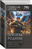 Призрак Родины | Сергеев Станислав Сергеевич - Коллекция. - АСТ - 9785171479503