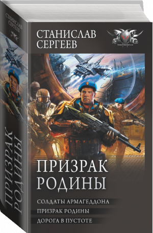 Призрак Родины | Сергеев Станислав Сергеевич - Коллекция. - АСТ - 9785171479503