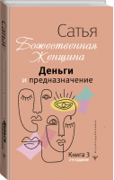 Деньги и предназначение. Божественная женщина. 2-е издание | Сатья - Psychology#KnowHow - АСТ - 9785171534158