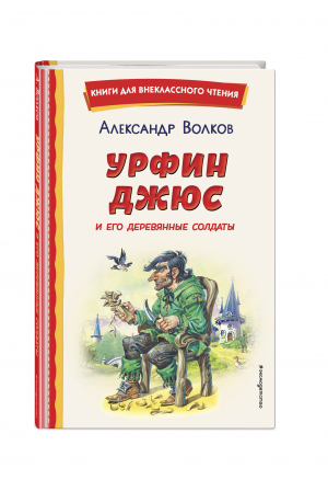 Урфин Джюс и его деревянные солдаты (ил. В. Канивца) | Волков Александр Мелентьевич - Книги для внеклассного чтения - Эксмодетство - 9785041755775