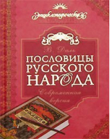 Пословицы русского народа Современная версия(мал) | Даль - Карманный БЭС - Рипол Классик - 9785363000317