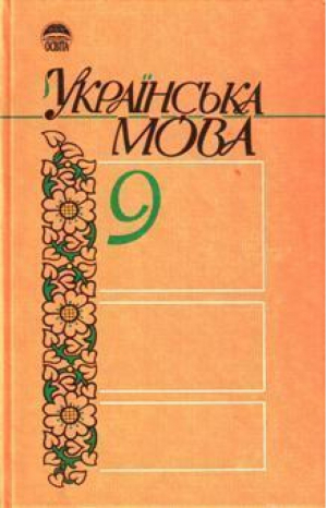 Украинский язык 9 кл (тв) | Беляев - Освита - 9789660401730