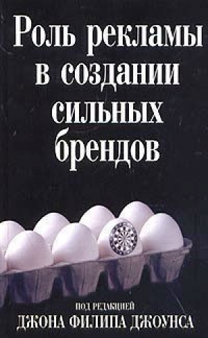 Роль рекламы в создании сильных брендов | Джоунс - Вильямс - 9785845907738
