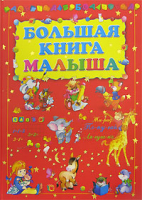 Большая книга малыша - Для самых маленьких - АСТ - 9789851616325