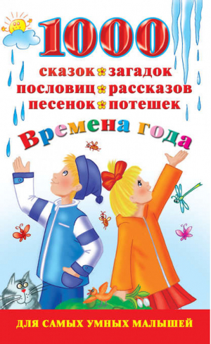 1000 сказок, загадок, пословиц, рассказов, песенок, потешек Времена года | Дмитриева - Для самых умных малышей - Астрель - 9785271242977