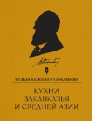 Кухни Закавказья и Средней Азии | Похлебкин - Кулинария. Похлебкин - Эксмо - 9785699517572