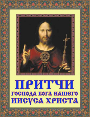 Притчи Бога нашего Иисуса Христа | Бутромеев (ред.) - Мир в картинках - Олма Медиа Групп - 9785373041034