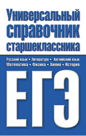 Универсальный справочник старшеклассника ЕГЭ | Шалаева - Справочник школьника - АСТ - 9785170599950