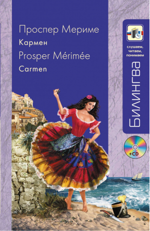 Кармен / Carmen +CD | Мериме - Билингва - Эксмо - 9785699683765
