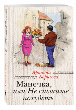 Манечка, или Не спешите похудеть | Борисова - За чужими окнами - Эксмо - 9785699725083