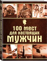 100 мест для настоящих мужчин | Черепенчук - Мужские книги - Эксмо - 9785699738052