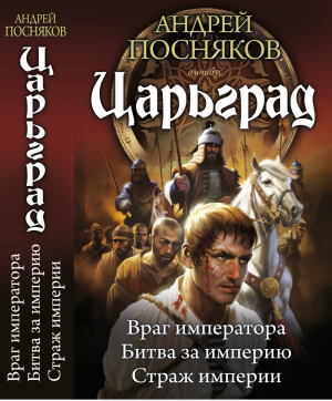  Царьград Враг императора Битва за империю Страж империи  | Посняков - Циклы - Ленинград - 9785516003233