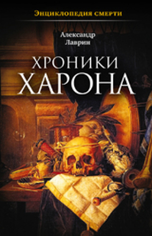 Хроники Харона | Лаврин - Энциклопедия смерти - ПрозаиК - 9785916312140