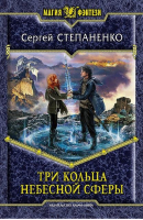 Три кольца небесной сферы | Степаненко - Магия фэнтези - Альфа-книга - 9785992218121