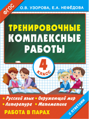 Тренировочные комплексные работы в начальной школе 4 класс | Узорова Нефедова - Для начальной школы - АСТ - 9785170905881