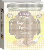 Блюда и консервы Боровики Грузди Опята - Кулинария. Заготовки. Вырубка - Эксмо - 9785699839513