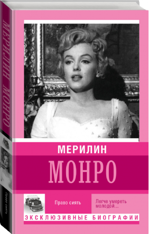 Мерилин Монро | Мишаненкова - Эксклюзивные биографии - АСТ - 9785170938599