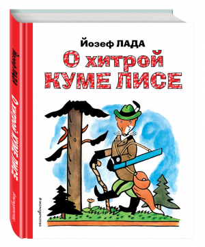 О хитрой куме лисе | Лада - Золотое наследие - Эксмо - 9785699803545