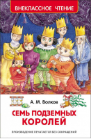 Семь подземных королей | Волков - Внеклассное чтение - Росмэн - 9785353077947
