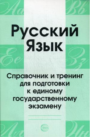 Русский язык Справочник и тренинг для подготовки к ЕГЭ | Малюшкин - Русский язык - Сфера - 9785994916940