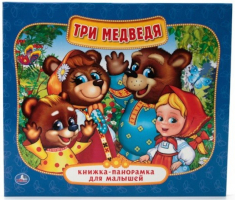 Три медведя Книжка-панорамка - Книга-панорама - Умка - 9785506012979