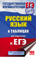 ЕГЭ Русский язык в таблицах 10-11 классы | Савченкова - ЕГЭ - АСТ - 9785171053307