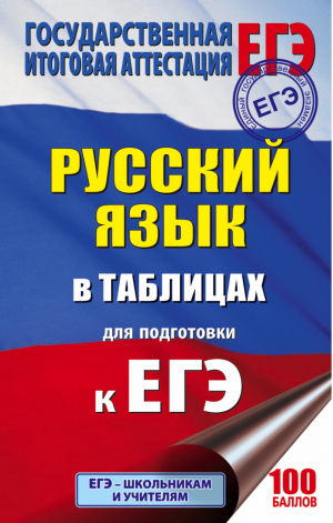 ЕГЭ Русский язык в таблицах 10-11 классы | Савченкова - ЕГЭ - АСТ - 9785171053307