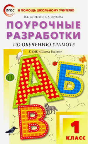 Обучение грамоте 1 класс Поурочные разработки к УМК Горецкого | Жиренко - В помощь школьному учителю - Вако - 9785408037889