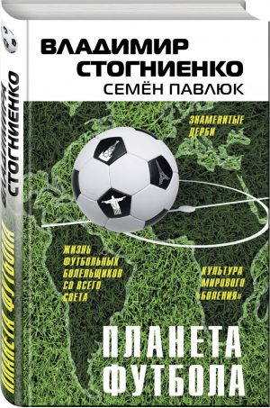 Планета футбола Города, стадионы и знаменитые дерби | Стогниенко - Планета футбола. Книги известного спортивного комментатора - Эксмо - 9785699976539