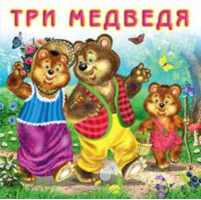 Три медведя - Сказки - Фламинго - 9785783323096