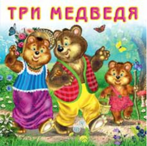 Три медведя - Сказки - Фламинго - 9785783323096