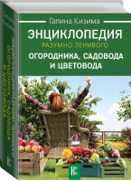 Энциклопедия разумно ленивого огородника, садовода и цветовода | Кизима - Все о даче - АСТ - 9785171064693