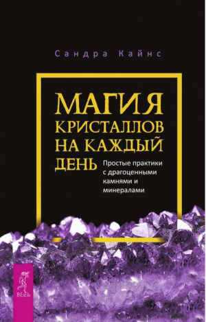 Магия кристаллов на каждый день Простые практики с драгоценными камнями и минералами | Кайнс -  - Весь - 9785957334163