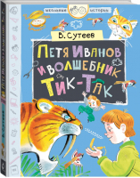 Петя Иванов и волшебник Тик-Так | Сутеев - Школьные истории - АСТ - 9785171159085