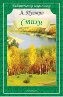 Александр Сергеевич Пушкин Стихи | Пушкин - Библиотечка школьника - Искатель - 9785907113374