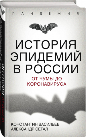 История эпидемий в России. От чумы до коронавируса | Васильев Константин Георгиевич Сегал Александр Евсеевич - Пандемия - Родина - 9785907332966