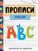 Прописи English Занимаемся на каникулах | Васильева - Занимаемся на каникулах - Стрекоза - 9785995144137