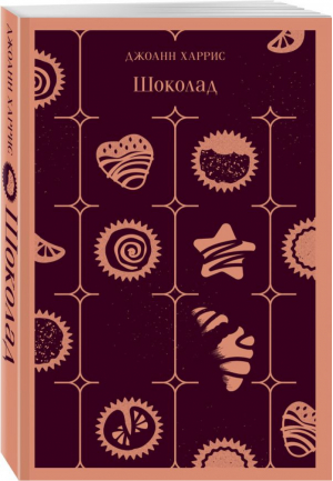 Шоколад | Харрис - Магистраль. Главный тренд - Эксмо - 9785041184247