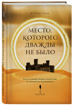 Место, которого дважды не было. Часть 2. Война близко | Martinas - BTL проекты - Эксмо - 9785604783009