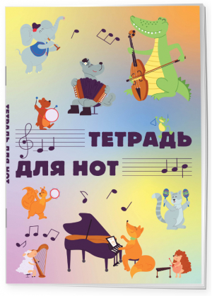 Тетрадь для нот. Животные-музыканты (12 л., А4, вертикальная, скрепка) - Тетради для нот - Эксмо - 9785041719036