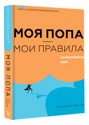 Моя попа — мои правила. Осмысление еды | Дунер Кэролайн - Книги, которые понравились мне - АСТ - 9785171518028