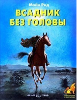 Всадник без головы | Рид - Приключения и Фантастика - Белый Город - 9785779312066