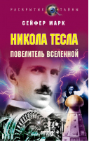 Никола Тесла Повелитель Вселенной | Сейфер Марк - Раскрытые тайны - Эксмо - 9785699237463