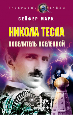 Никола Тесла Повелитель Вселенной | Сейфер Марк - Раскрытые тайны - Эксмо - 9785699237463