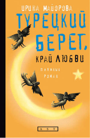 Турецкий берег, край любви | Майорова - Современная литература - АСТ - 9785170543267