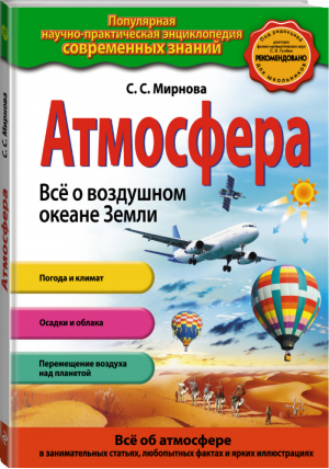 Атмосфера Всё о воздушном океане Земли | Мирнова - Популярная научно-практическая энциклопедия современных знаний - Эксмо - 9785699727698