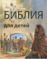 Библия для детей | Кирилиной - Подарочные издания - Улыбка - 9785889442998