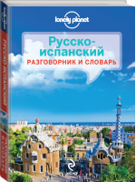 Русско-испанский разговорник и словарь | 
 - Lonely Planet - Эксмо - 9785699716487